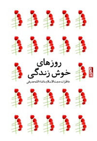 روزهای خوش زندگی